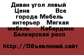 Диван угол левый › Цена ­ 35 000 - Все города Мебель, интерьер » Мягкая мебель   . Кабардино-Балкарская респ.